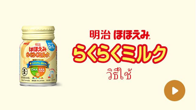 RakuRaku Milk วิธีใช้
